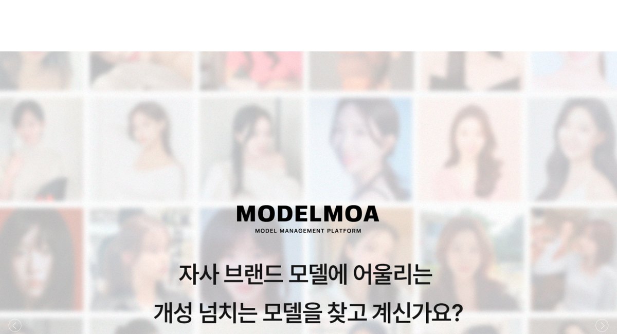 모델모아 모델 섭외 플랫폼 메인 화면